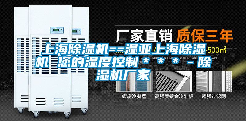 上海除濕機==濕亞上海除濕機 您的濕度控制***-除濕機廠家