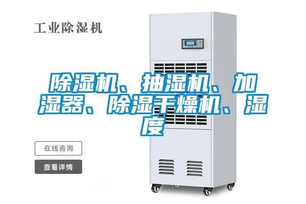 除濕機(jī)、抽濕機(jī)、加濕器、除濕干燥機(jī)、濕度