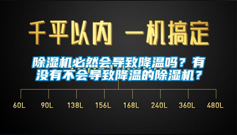 除濕機(jī)必然會(huì)導(dǎo)致降溫嗎？有沒(méi)有不會(huì)導(dǎo)致降溫的除濕機(jī)？