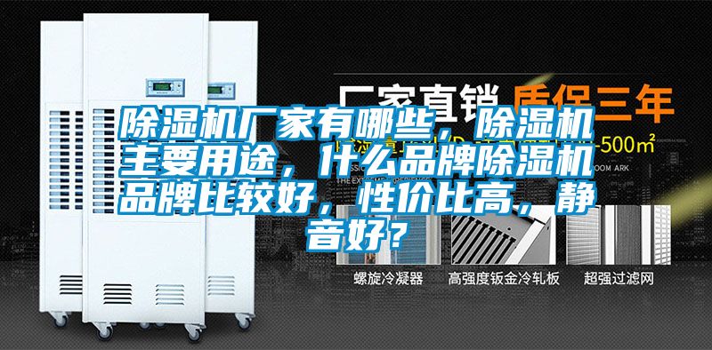除濕機廠家有哪些，除濕機主要用途，什么品牌除濕機品牌比較好，性價比高，靜音好？