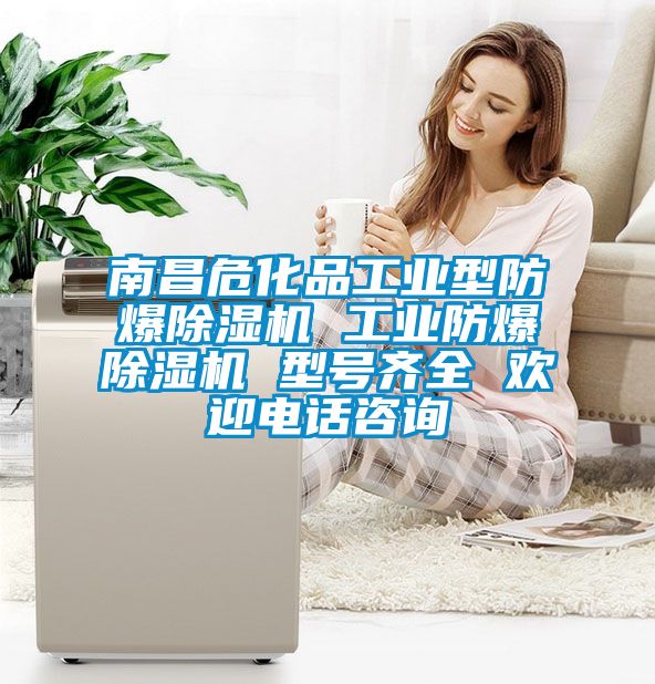 南昌?；饭I型防爆除濕機 工業防爆除濕機 型號齊全 歡迎電話咨詢