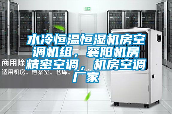 水冷恒溫恒濕機房空調(diào)機組,襄陽機房精密空調(diào),機房空調(diào)廠家