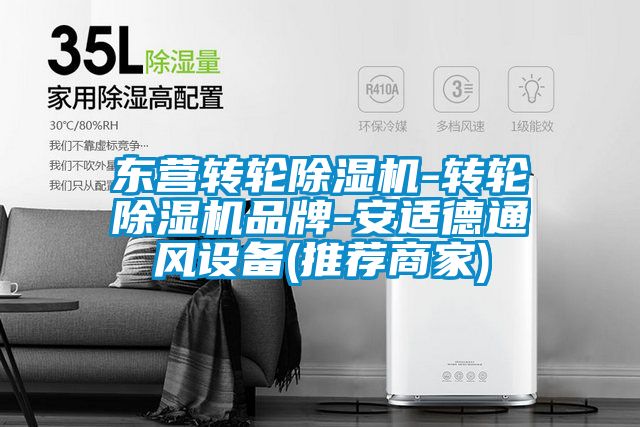 東營轉(zhuǎn)輪除濕機(jī)-轉(zhuǎn)輪除濕機(jī)品牌-安適德通風(fēng)設(shè)備(推薦商家)