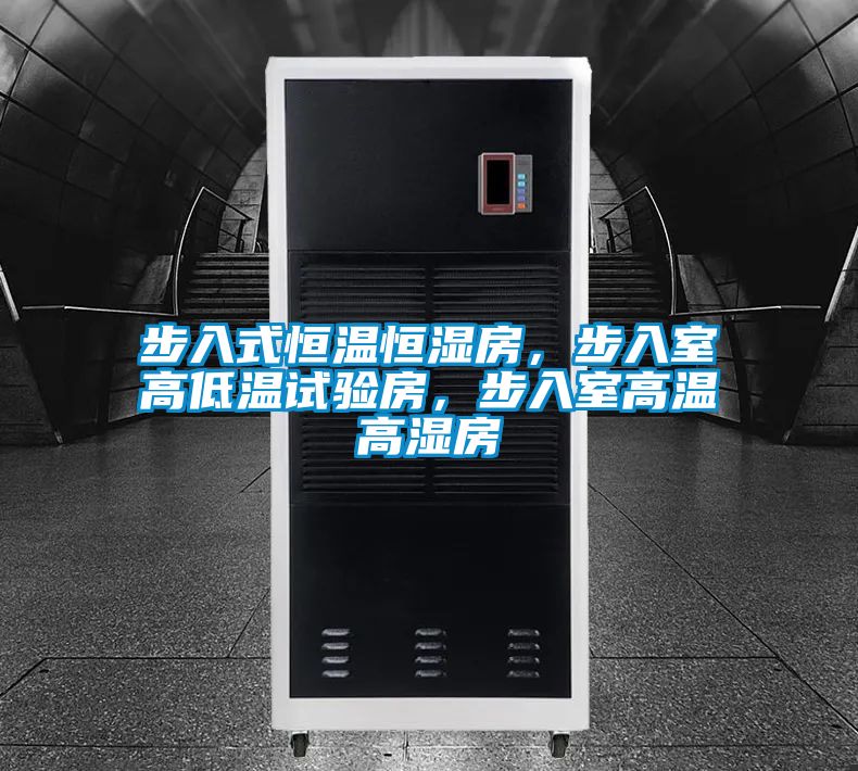 步入式恒溫恒濕房，步入室高低溫試驗房，步入室高溫高濕房