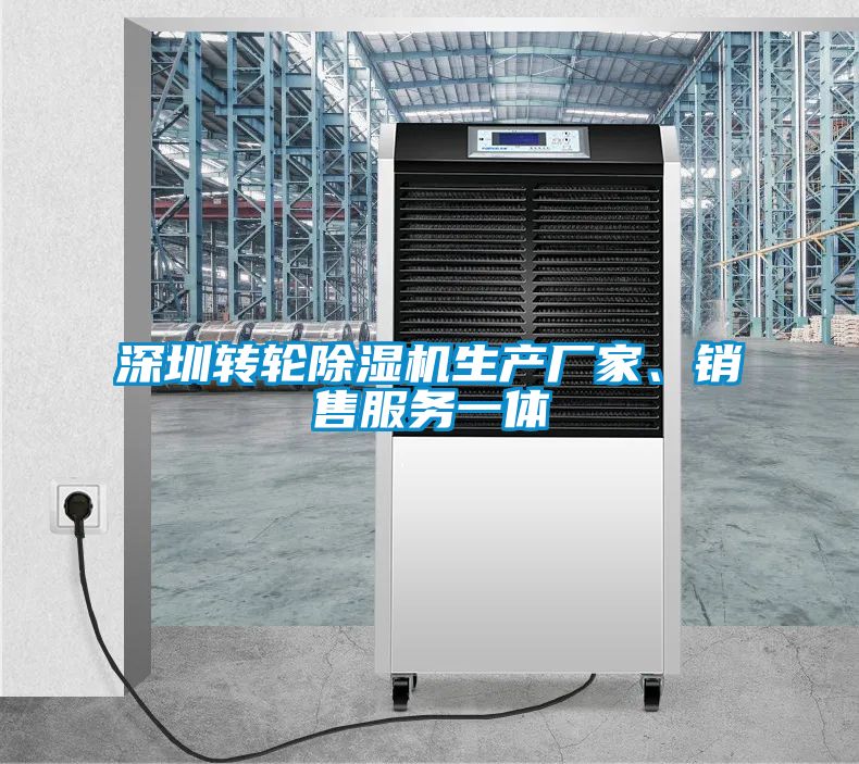 深圳轉輪除濕機生產廠家、銷售服務一體