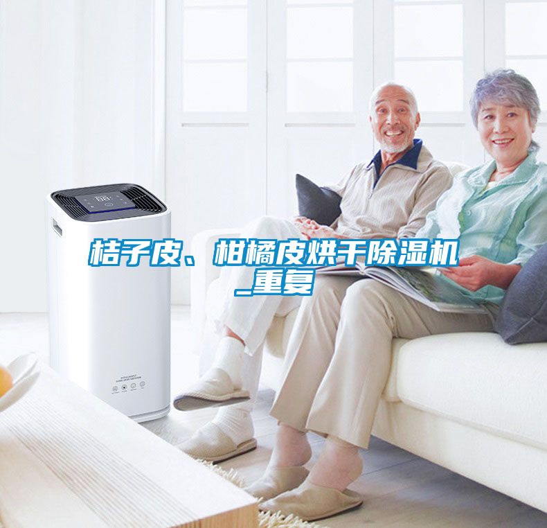 桔子皮、柑橘皮烘干除濕機(jī)_重復(fù)