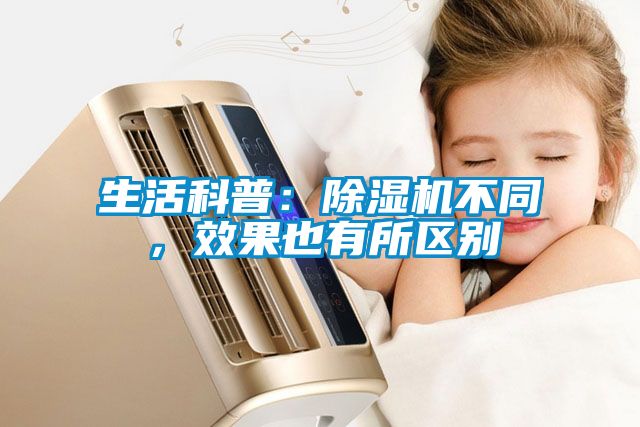 生活科普:除濕機不同,效果也有所區別