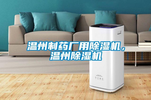 溫州制藥廠用除濕機，溫州除濕機