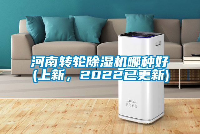 河南轉輪除濕機哪種好(上新,2022已更新)
