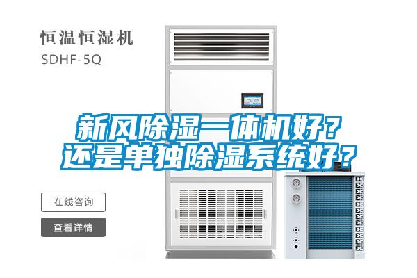 新風除濕一體機好？還是單獨除濕系統好？