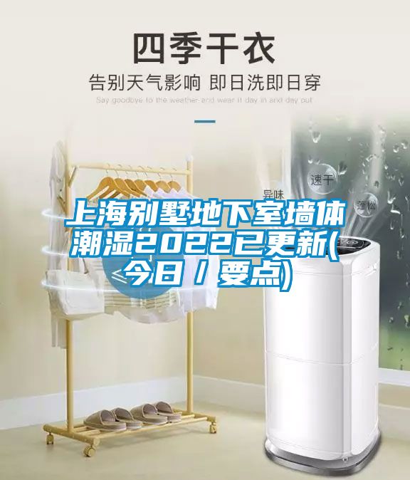 上海別墅地下室墻體潮濕2022已更新(今日/要點(diǎn))