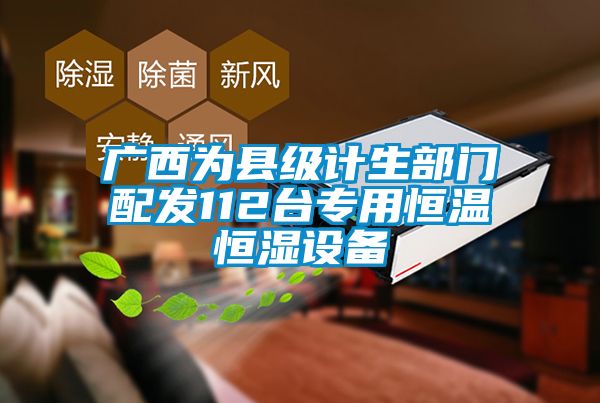廣西為縣級計生部門配發(fā)112臺專用恒溫恒濕設備