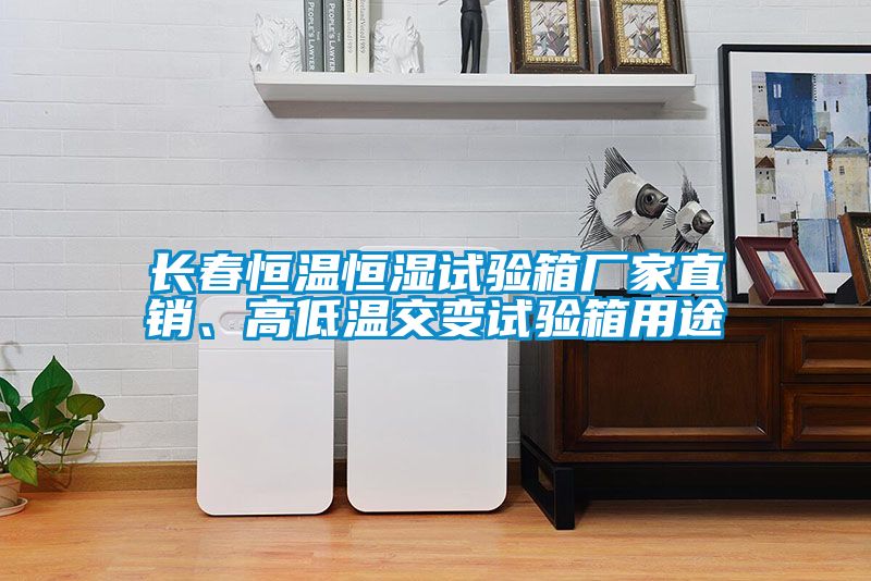 長(zhǎng)春恒溫恒濕試驗(yàn)箱廠家直銷、高低溫交變?cè)囼?yàn)箱用途