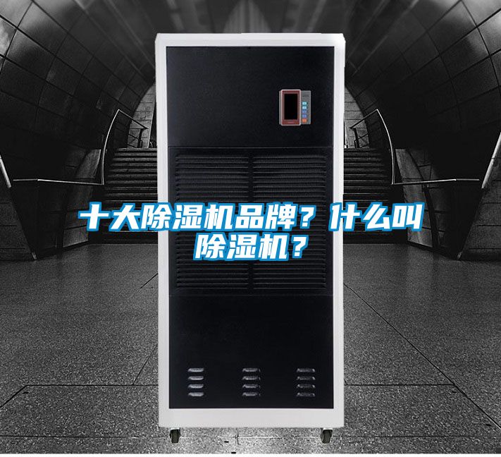 十大除濕機品牌？什么叫除濕機？