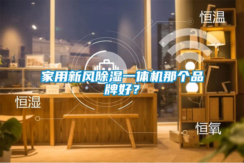家用新風除濕一體機那個品牌好？