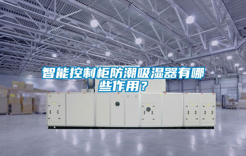 智能控制柜防潮吸濕器有哪些作用？