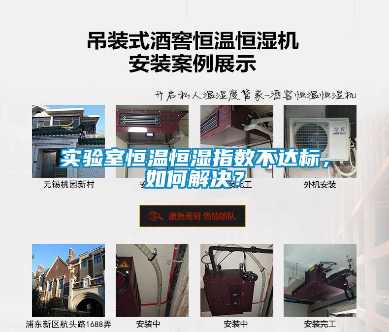 實驗室恒溫恒濕指數不達標，如何解決？