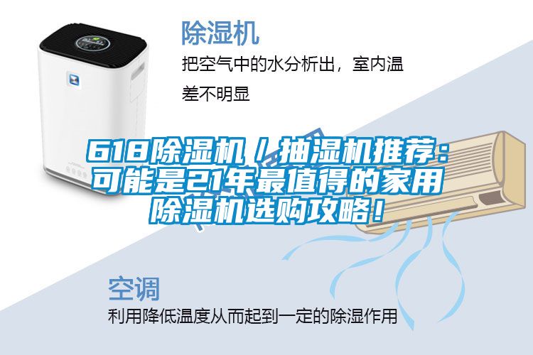 618除濕機／抽濕機推薦：可能是21年最值得的家用除濕機選購攻略！