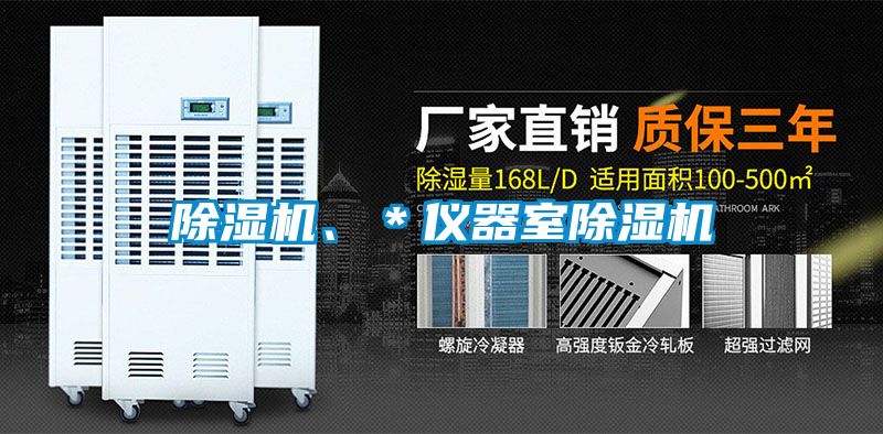 除濕機、＊儀器室除濕機