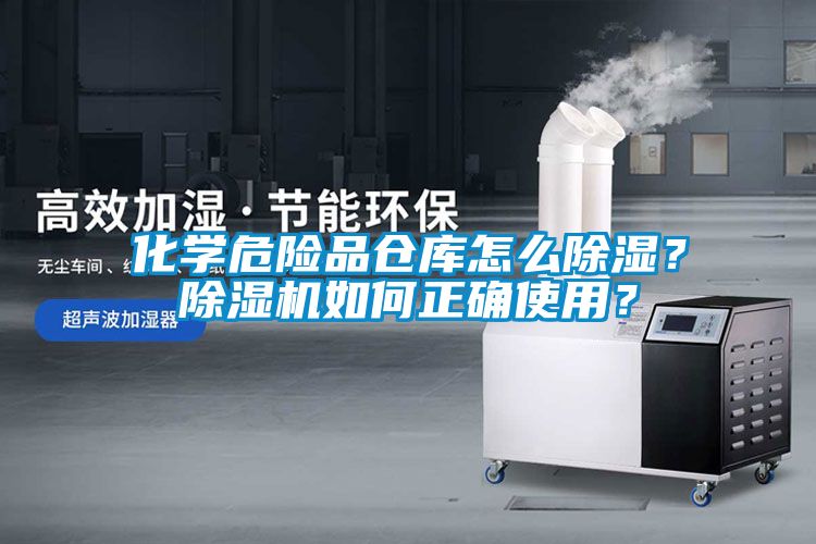 化學(xué)危險品倉庫怎么除濕？除濕機(jī)如何正確使用？