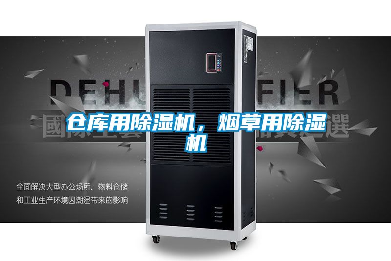 倉庫用除濕機，煙草用除濕機
