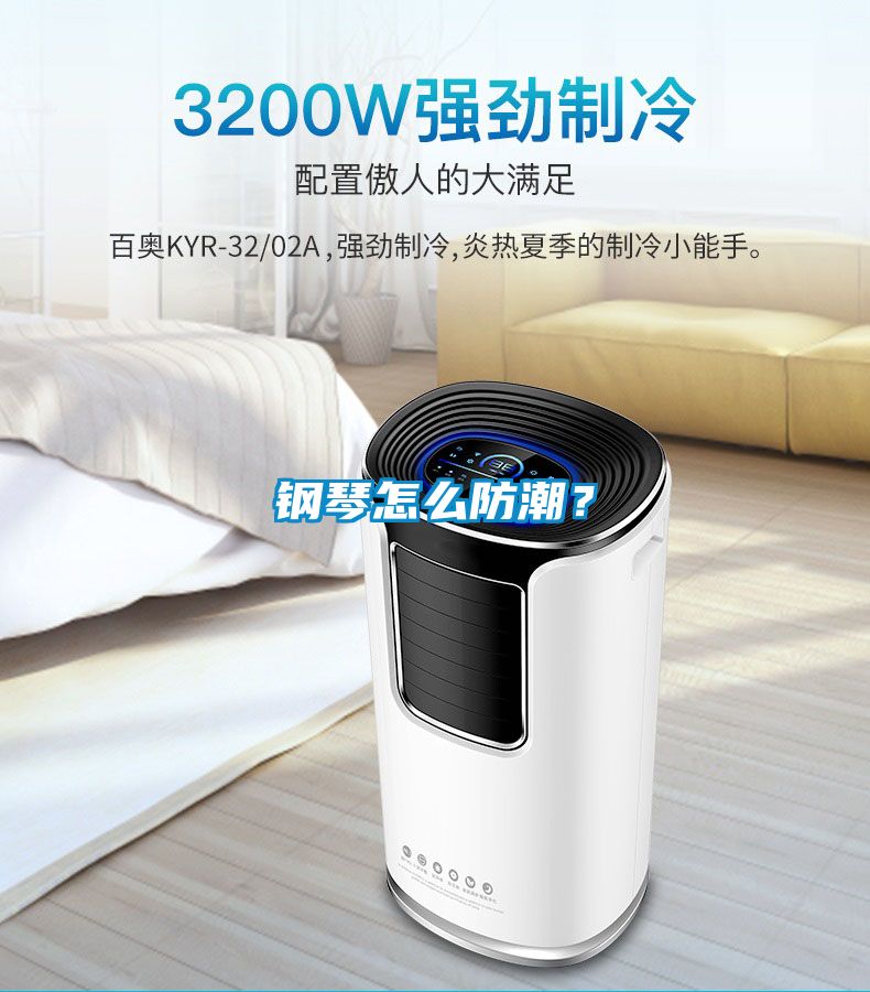鋼琴怎么防潮？
