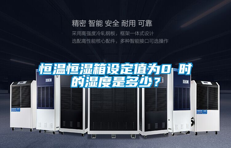 恒溫恒濕箱設(shè)定值為0℃時的濕度是多少?