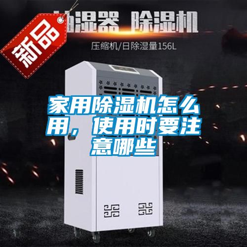 家用除濕機怎么用，使用時要注意哪些