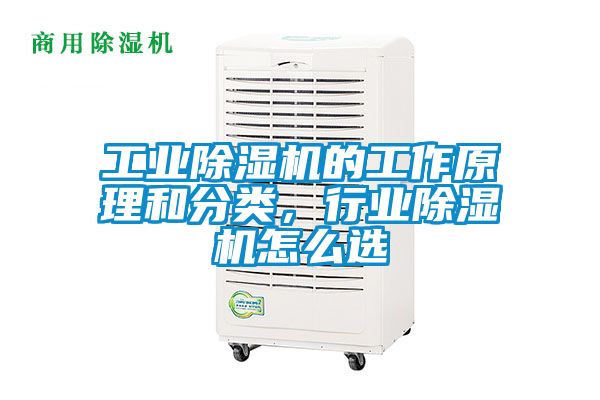 工業除濕機的工作原理和分類，行業除濕機怎么選