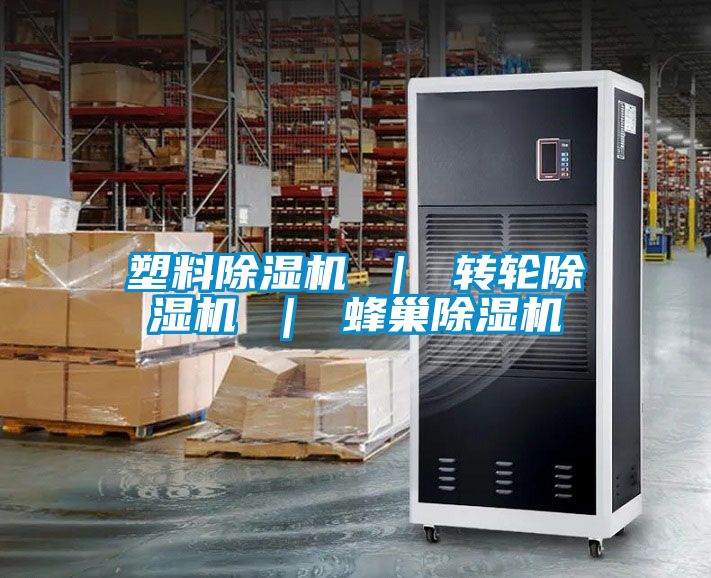 塑料除濕機 | 轉輪除濕機 | 蜂巢除濕機